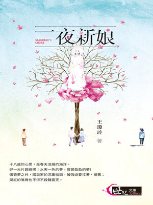 cover image of 一夜新娘